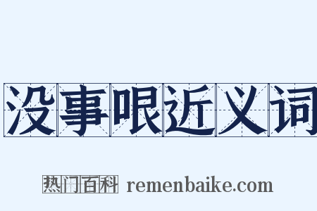 没事哏近义词是什么意思的图片